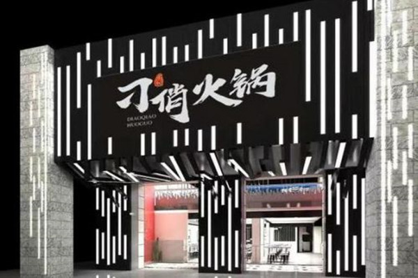 刁俏火锅加盟费