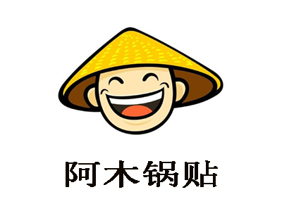 阿木锅贴