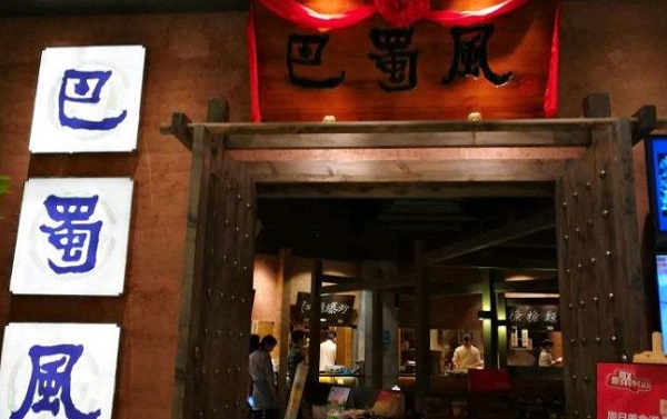 巴蜀风加盟费