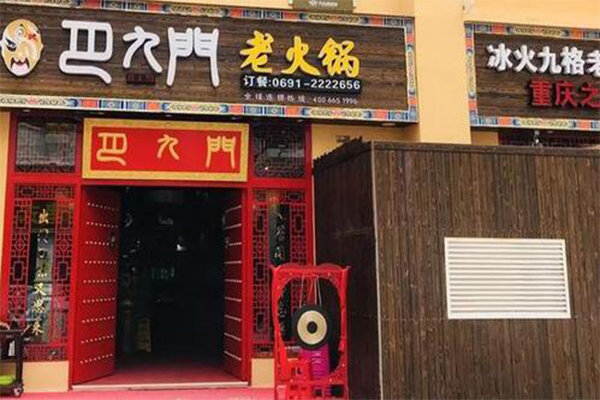 巴九门老火锅加盟费