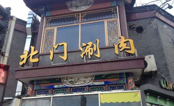 北门涮肉加盟费