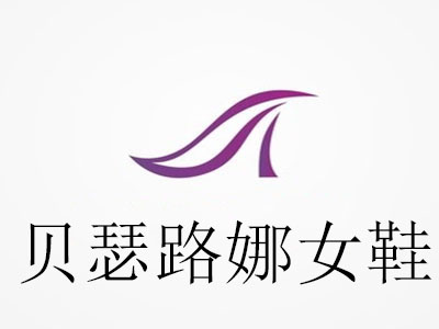 贝瑟路娜女鞋加盟费