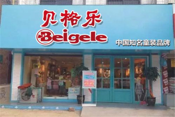 贝格乐童装加盟费