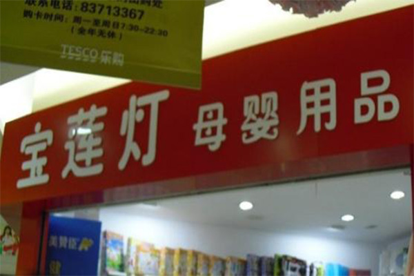 宝莲灯母婴用品加盟费
