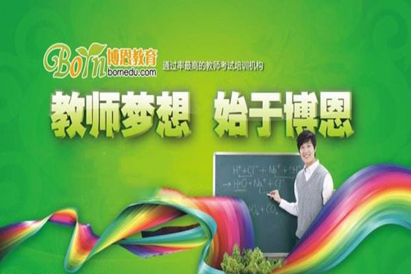 博恩教育加盟费