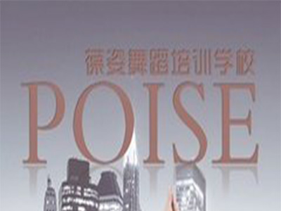 葆姿舞蹈培训学校加盟费