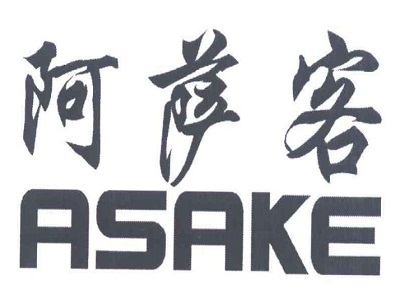 阿萨客加盟费