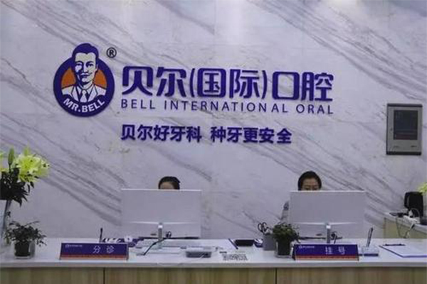 贝尔口腔加盟