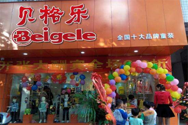 贝格乐童装加盟费