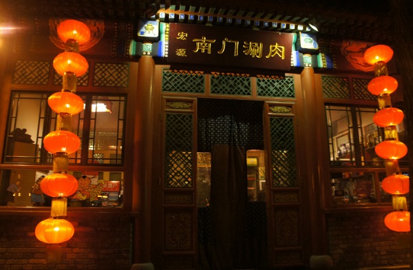 北京南门涮肉加盟费