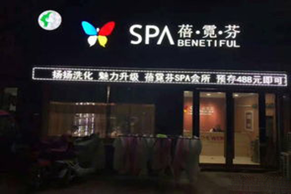 蓓霓芬美容生活馆加盟店