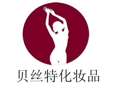 贝丝特化妆品加盟费