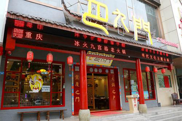 巴九门老火锅加盟费