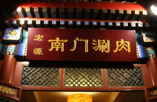 北京南门涮肉加盟费