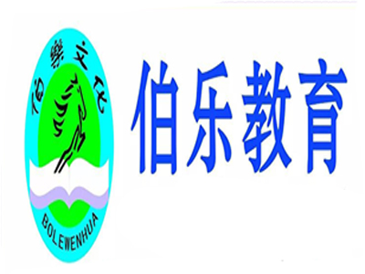 伯乐教育加盟费