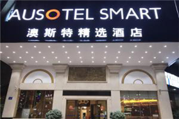 雅阁澳斯特酒店加盟费