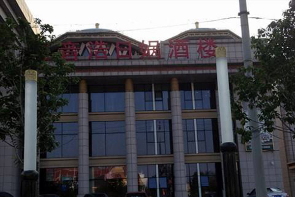 巴音浩日娲酒楼加盟费