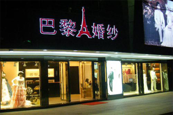 巴黎婚纱摄影加盟费