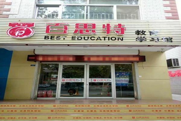 百思特教育加盟费