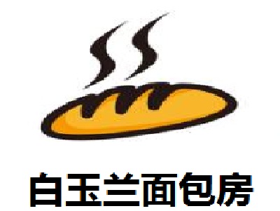 白玉兰面包房