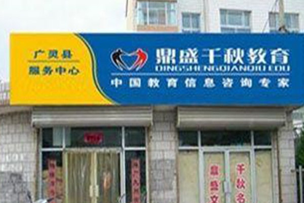 鼎盛教育加盟费