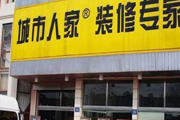 城市人家装饰加盟费