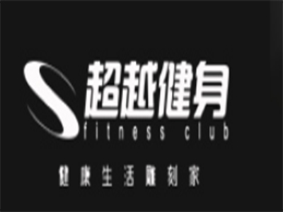 超越健身房