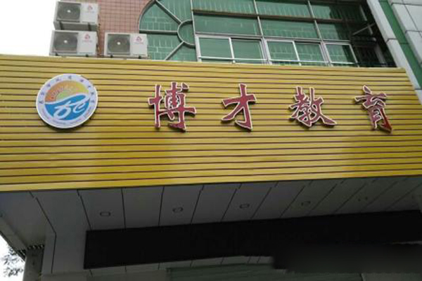 博才教育加盟费