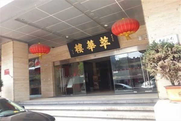 萃华楼饭庄加盟费