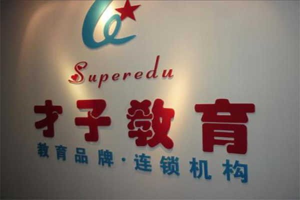 才子教育加盟费