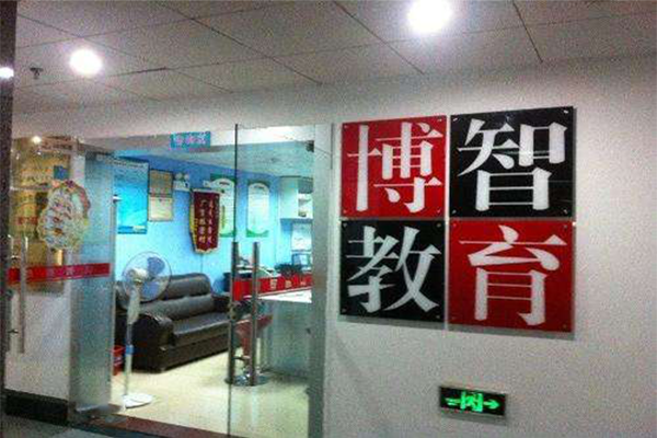 博智教育