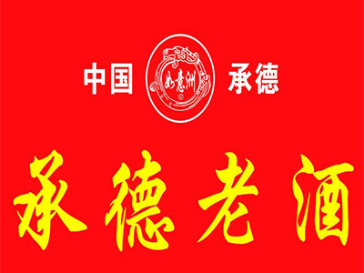 承德老酒加盟