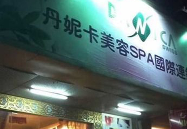 丹妮卡美容加盟费