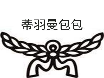 蒂羽曼包包加盟费