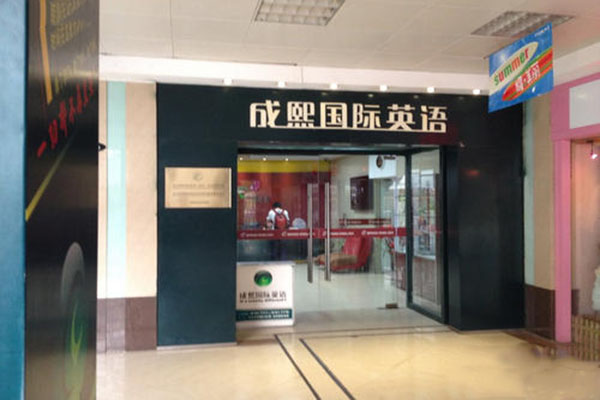 成熙国际英语加盟