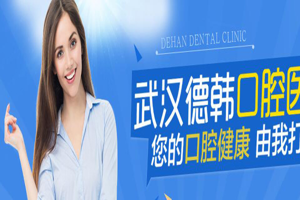 德韩口腔加盟费
