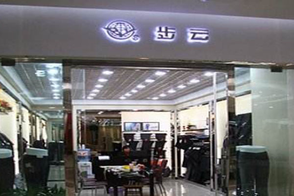 步云男装加盟费