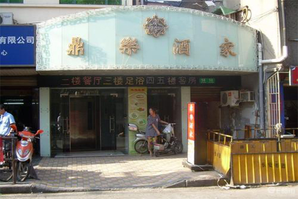 鼎乐酒家