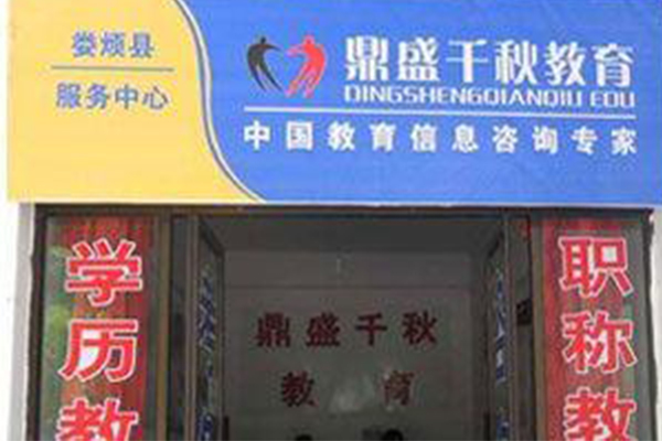 鼎盛教育加盟费