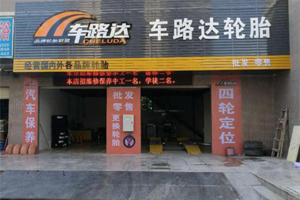 车路达轮胎加盟