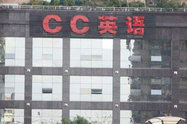 cc英语