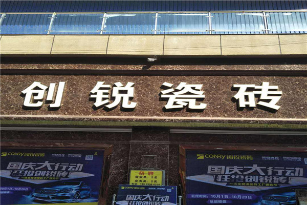 创锐瓷砖加盟