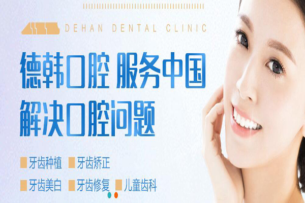 德韩口腔加盟