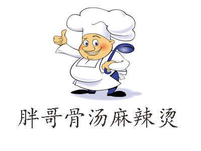 胖哥骨汤麻辣烫