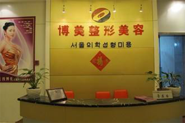 博美整形加盟费