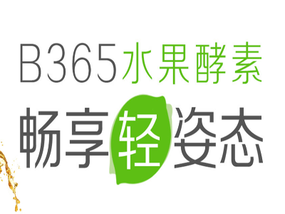 b365水果酵素加盟