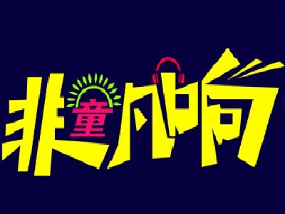 非童凡响童装