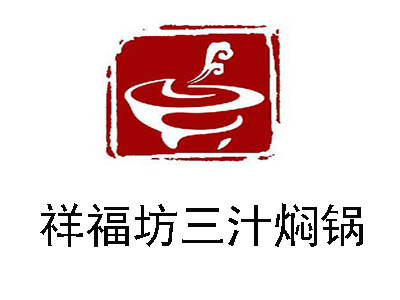 祥福坊三汁焖锅加盟费