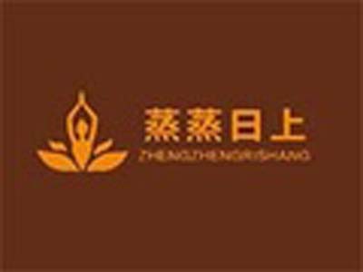 蒸蒸日上汗蒸馆
