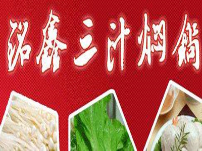 铭鑫三汁焖锅加盟